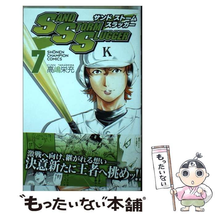 中古】 SAND STORM SLUGGER 9/秋田書店/高嶋栄充