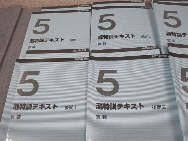 日能研　灘特　5年 灘特訓テキスト 算数　前期1～4、後期1〜4 2023年度版 日能研関西 小5 2023年度版 灘特訓テキスト 前期/後期1～4 通年セット