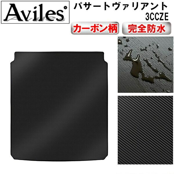 【防水マット】VW　ワーゲン　パサートヴァリアント　3CCZE　ラゲッジマット　フロアマット　トランクマット【カーボン柄】