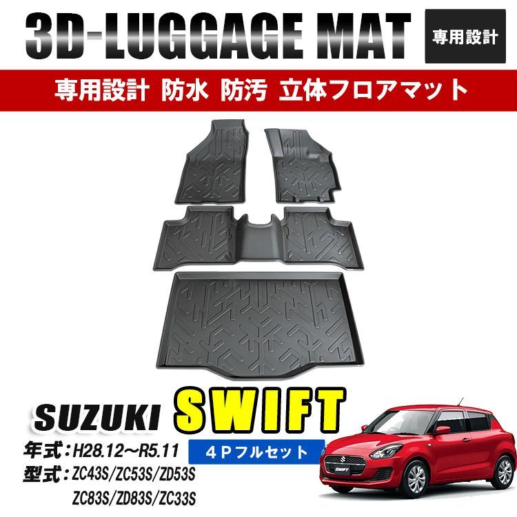 スイフト ZC系 ZD系 フロアマット 運転席 助手席 後部座席 ラゲッジ マット 防水 汚れ防止 傷防止 内装 カーマット ZC43S ZC53S ZD53S ZC83S ZD83S ZC33S