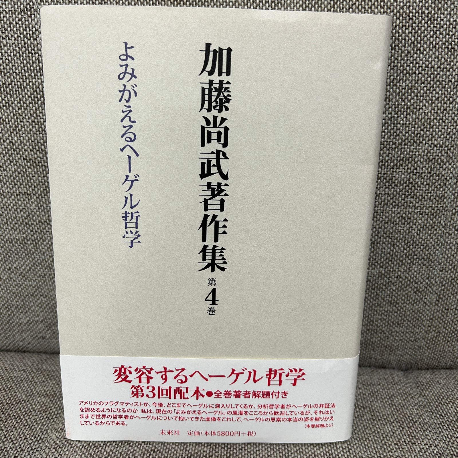 新品未読品】 加藤尚武著作集 第4巻 よみがえるヘーゲル哲学 加藤尚武