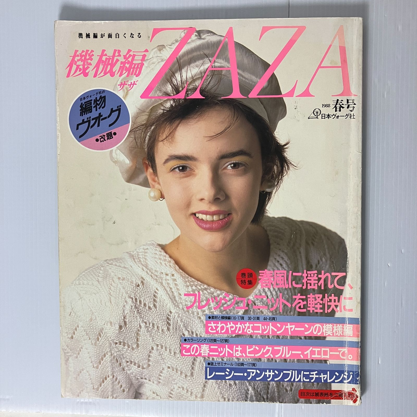 A2-3【手芸】機械織ZAZA ザザ 1988年春号 日本ヴォーグ社 昭和レトロ