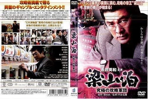 梁山泊~究 の攻略軍団~ DVD