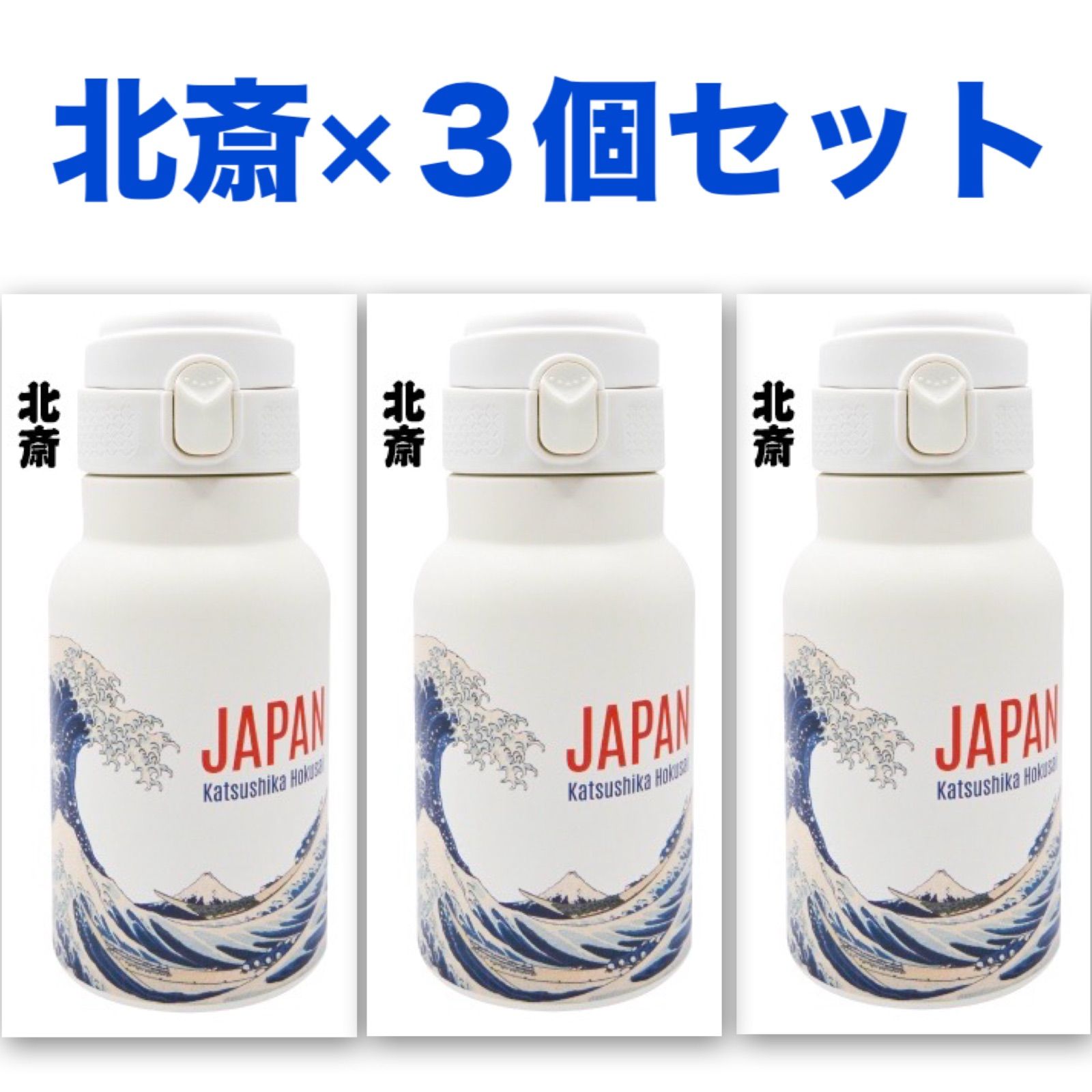 プレゼントにおすすめ ハンドルキャップボトル ３個セット HOKUSAI 350ml ステンレスボトル