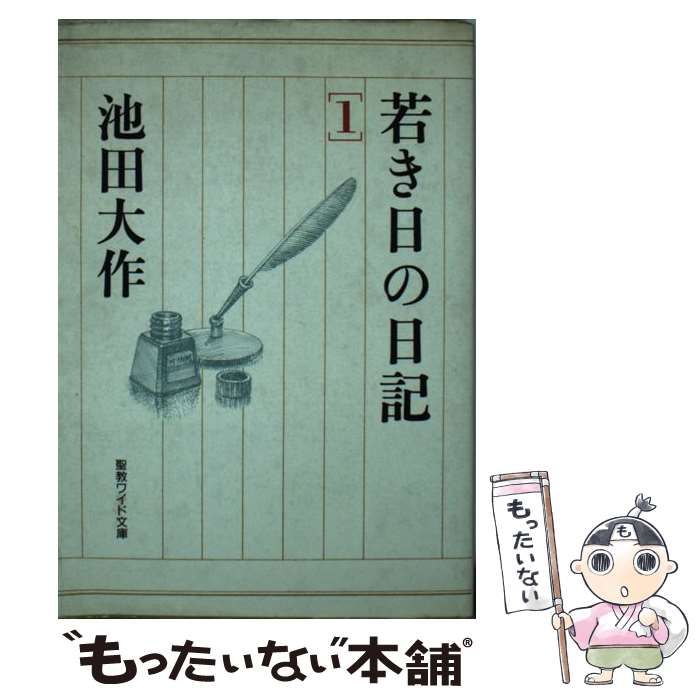 【最終値下げ‼️】若き日の日記 1234 池田大作　聖教ワイド文庫 若き日の日記 1 (聖教ワイド文庫 21) | 池田 大作 |本 | 通販