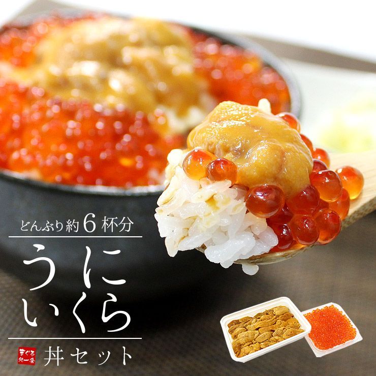 無添加うに＆イクラ丼6杯分！無添加生ウニといくら醤油漬けの絶品海鮮