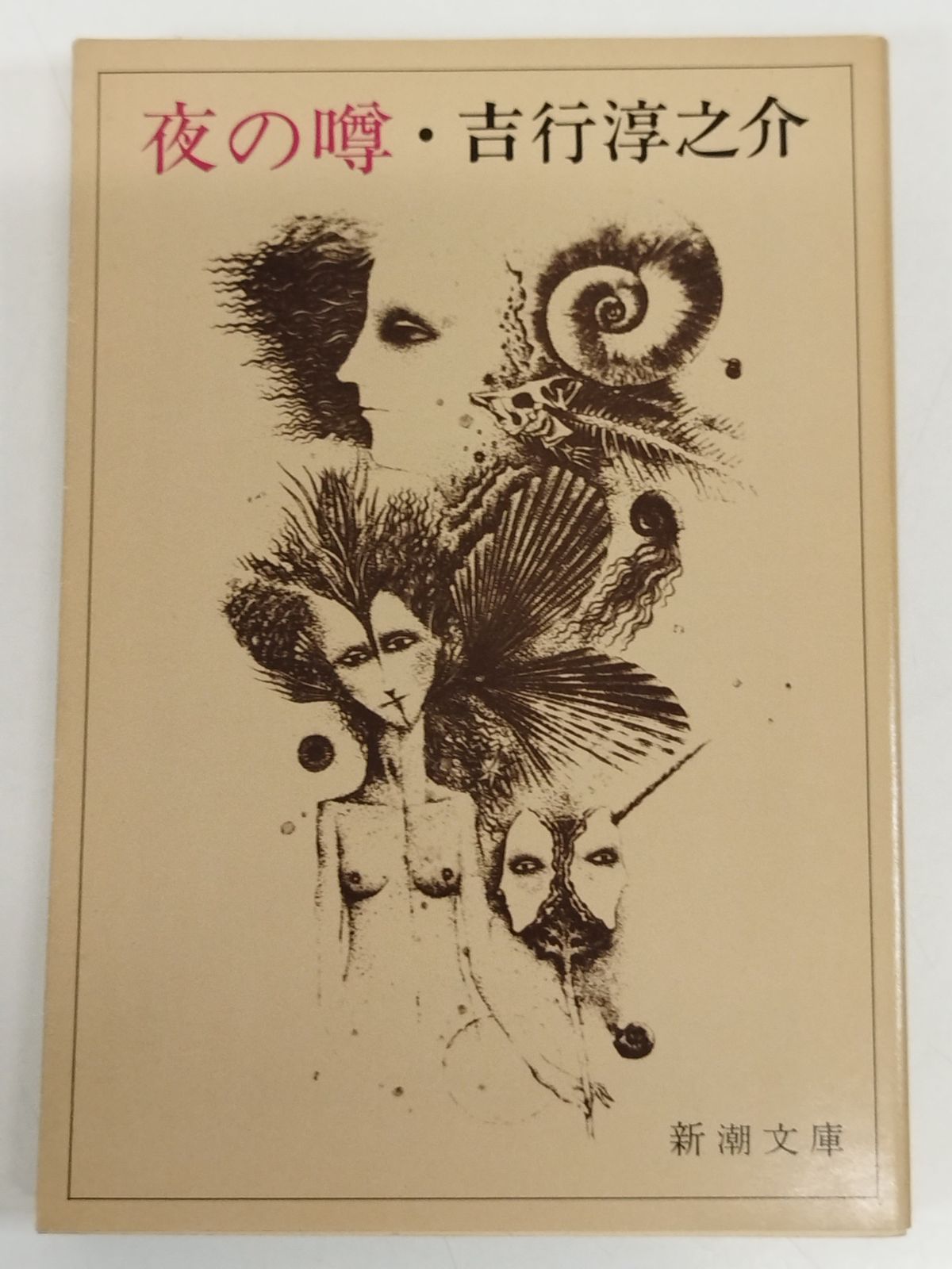 【中古】 夜の噂/新潮社/吉行淳之介 吉行淳之介／著「夜の噂（新潮文庫）」| 新潮社の電子書籍