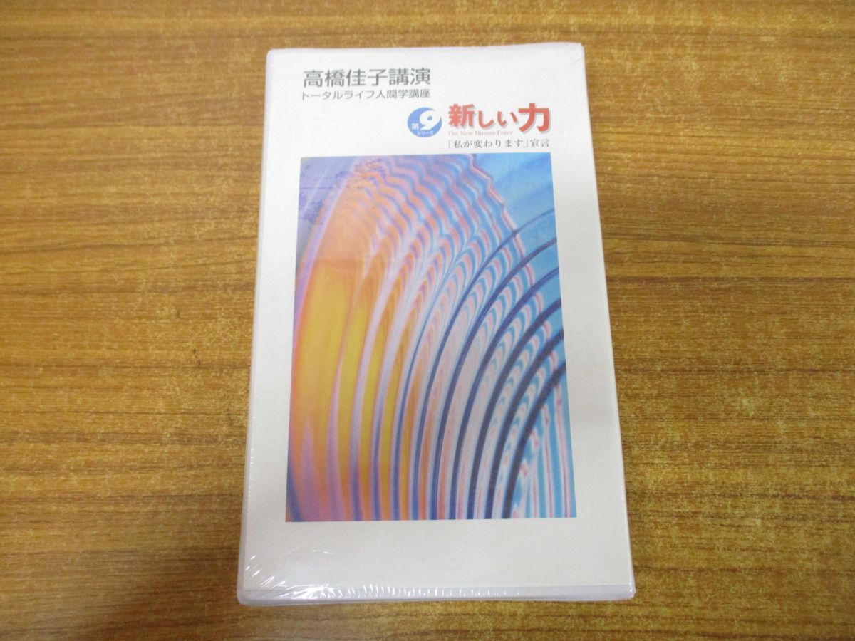 01)【同梱不可・未開封】新しい力「私が変わります」宣言/高橋佳子講演 トータルライフ人間学講座/ビデオテープ/VHS/A