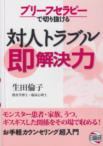ブリ-フセラピ-で切り抜ける対人トラブル即解決力／生田 倫子