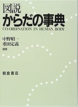 【中古-非常に良い】 図説 からだの事典