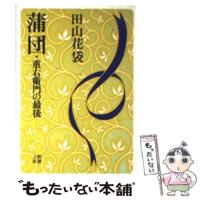 中古】 蒲団 重右衛門の最後 (新潮文庫) / 田山 花袋 / 新潮社 - メルカリ