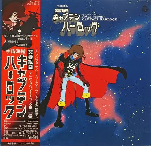 キャプテンハーロック DVD通常版 : キャプテンハーロック Blu-ray通常