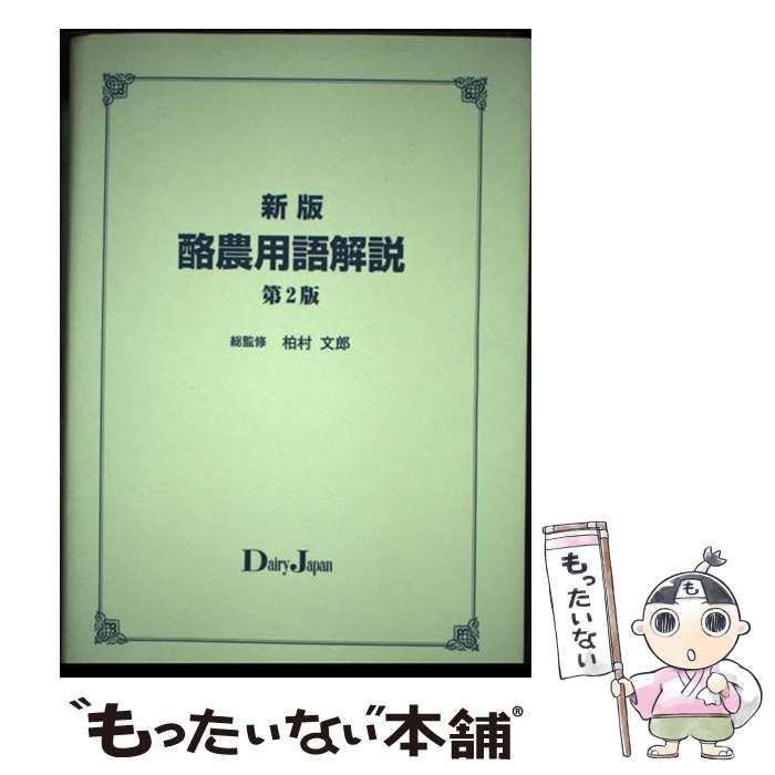 酪農用語解説 新版，第２版/デ-リィジャパン社/柏村文郎（単行本（ソフトカバー）） 中古】 酪農用語解説 新版, 第2版 / 柏村文郎 / デーリィ