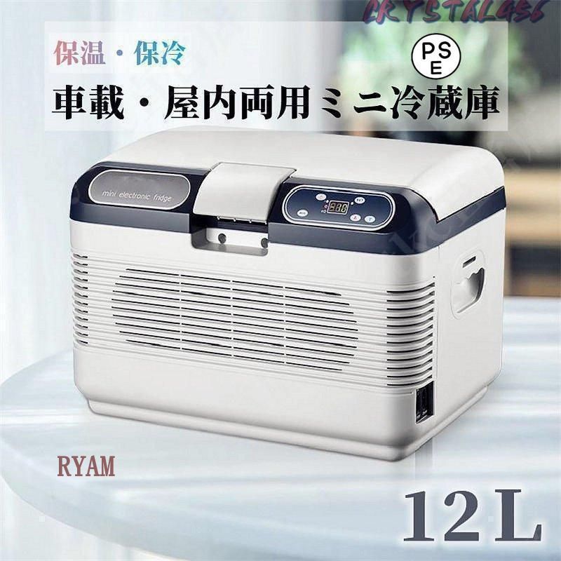 車載 冷温庫 温冷庫 12L 電子保冷保温ボックス ポータブル 小型冷[hmh0 車載 冷温庫 温冷庫 12L 電子保冷保温ボックス ポータブル 小型冷[zxq0