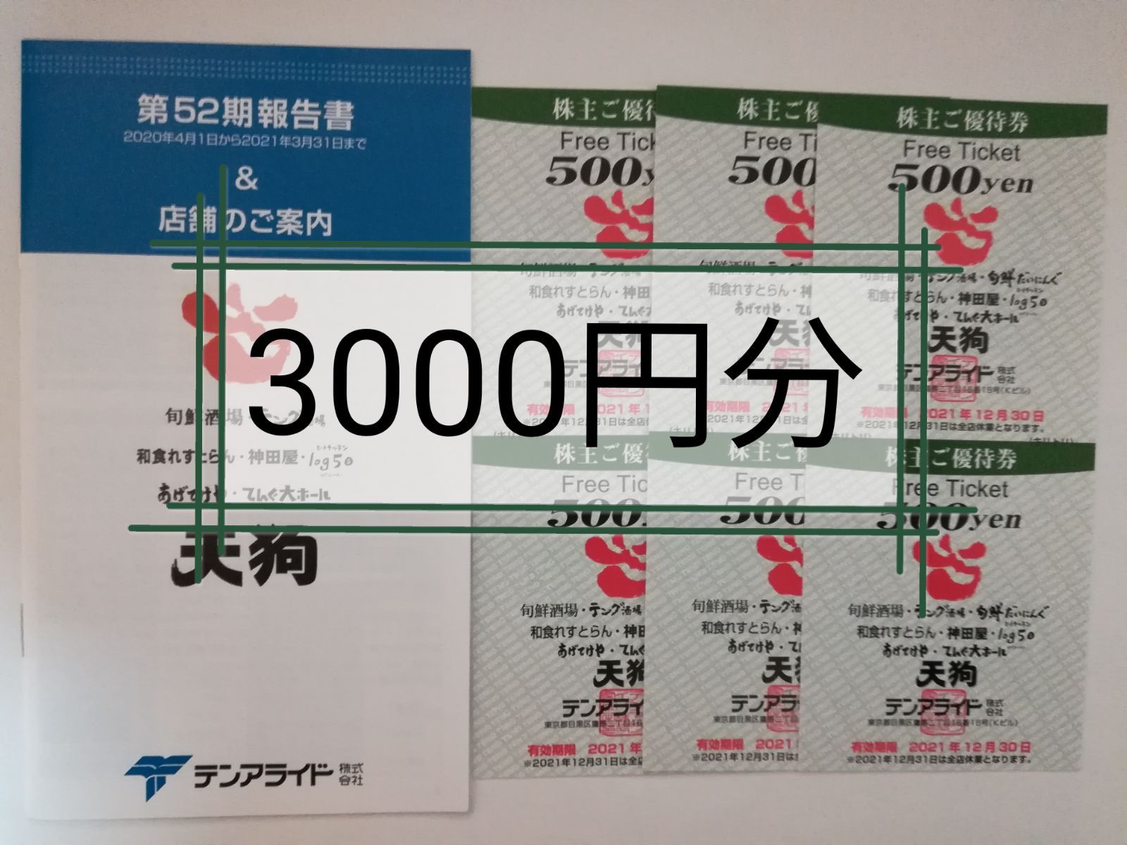 テンアライド 株主優待 3,000円分