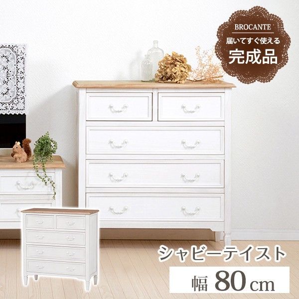 送料無料】チェスト ホワイト アンティーク調 幅80cm MCH-7321 【公式