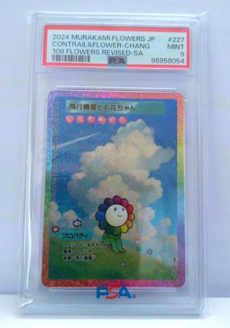 村上隆108フラワーズ Revised 飛行機雲とお花ちゃん