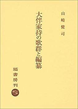 【中古】大伴家持の歌群と編纂