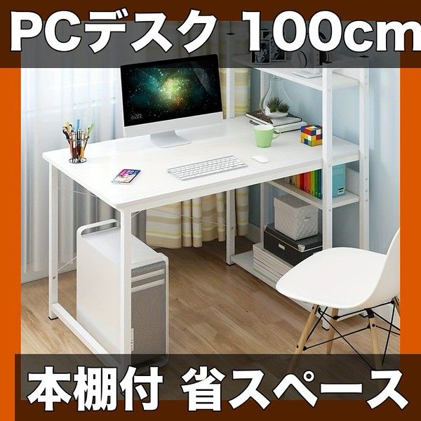 組立簡単＆多色展開 幅100cm シンプルデスク 学習机 パソコンデスク 本棚付き 省スペース 省スペース収納 学生用 寝室用 勉強机 学習デスク 作業台 ワークデスク 送料無料 ホワイト