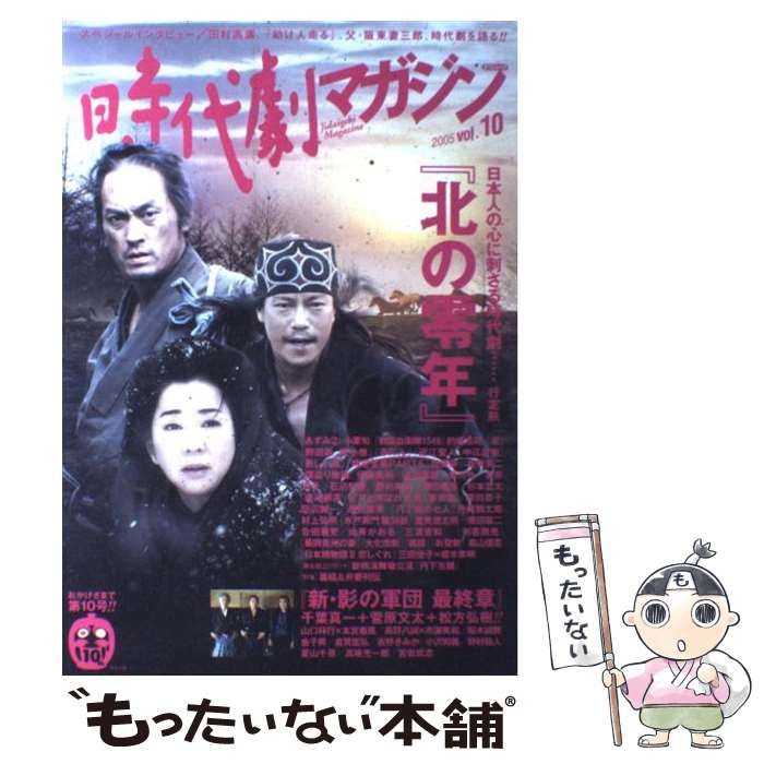 時代劇マガジン　2005 vol.10 中古】 時代劇マガジン Vol．10 （タツミムック） / 辰巳出版 / 辰巳