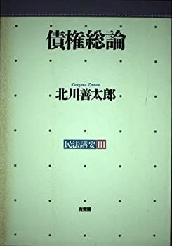 【中古】【非常に良い】債権総論 (民法講要)