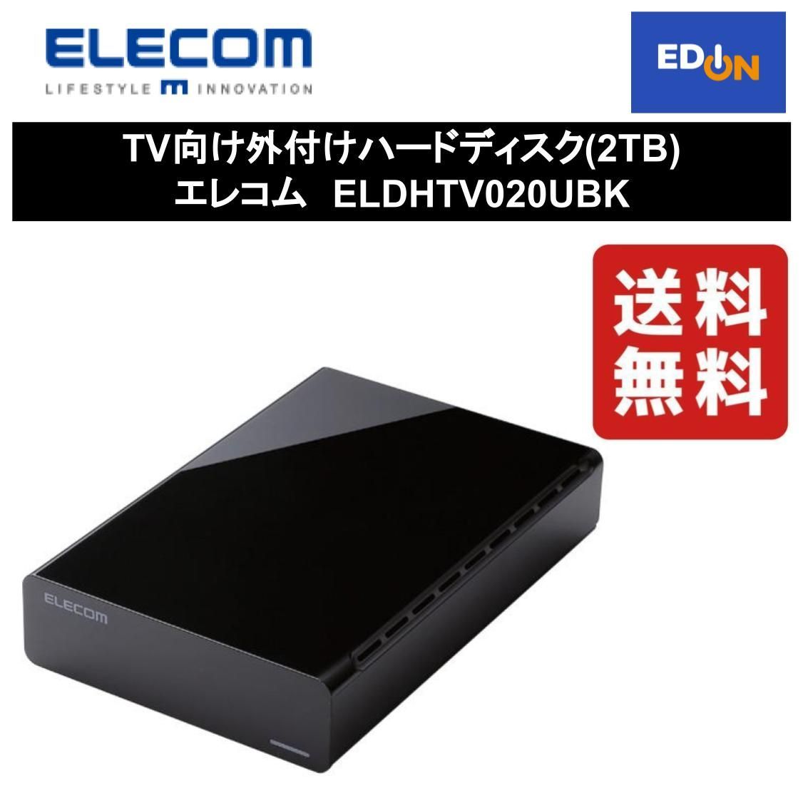 HDD | エレコム TV向け外付けハードディスク ELDHTV020UBK-