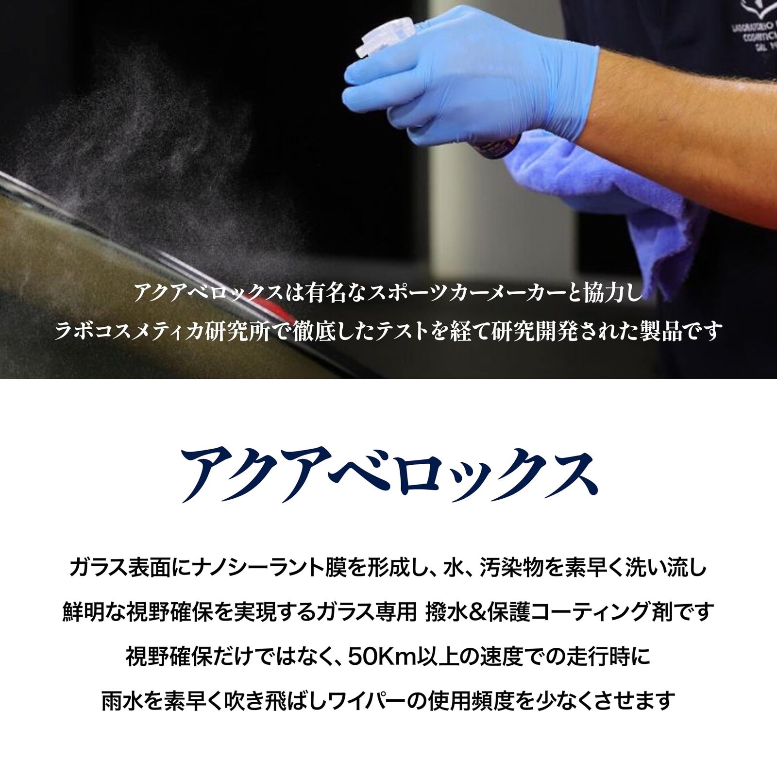 新品 【ラボコス】ラボコスメティカ AQUAVELOX アクアヴェロックス 100ml ガラス撥水剤 ナノシーラント Labocosmetica 洗車