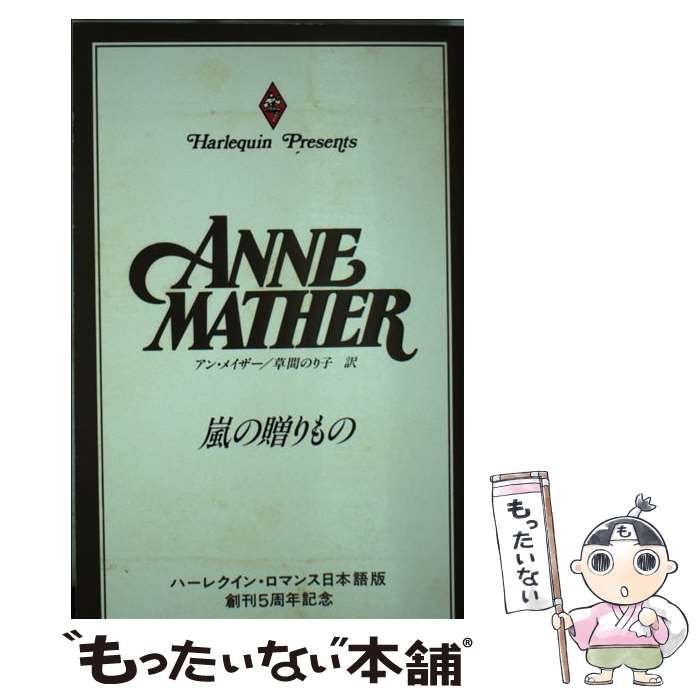 【中古】 嵐の贈りもの/ハーパーコリンズ・ジャパン/アン・メイザー 中古】 嵐の贈りもの （ハーレクイン・プレゼンツ） / アン