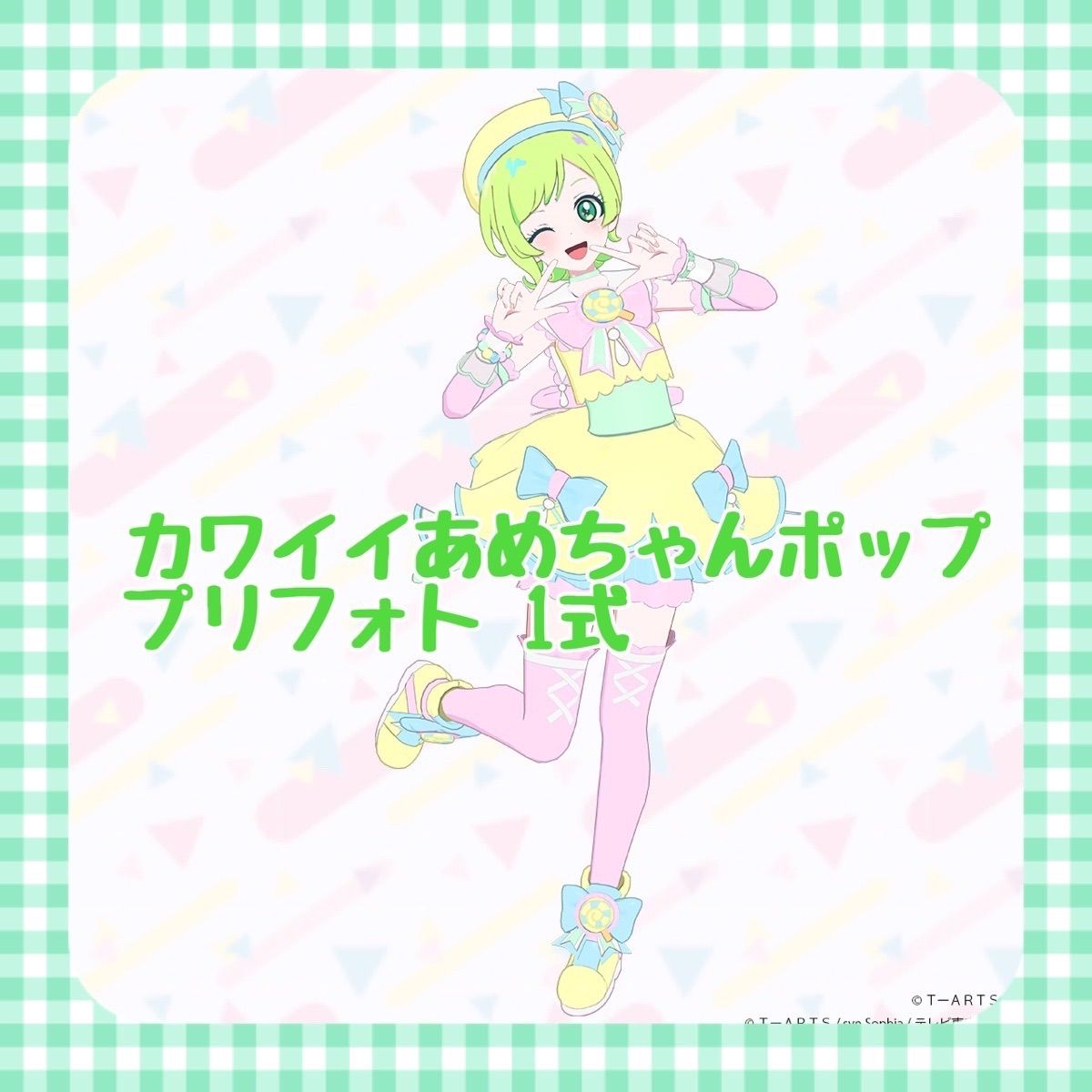 カワイイあめちゃんポップ フルコーデ アイプリ プリフォト - メルカリ