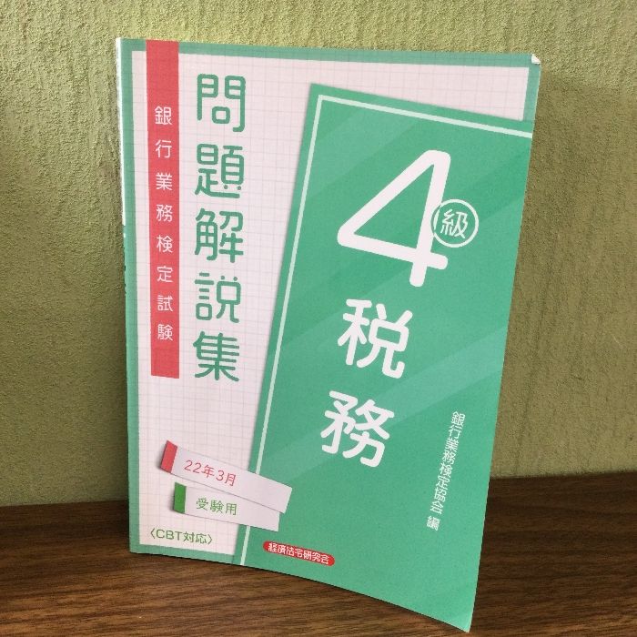 銀行業務検定試験税務4級問題解説集 (2022年3月受験用) 経済法令研究会 銀行業務検定協会
