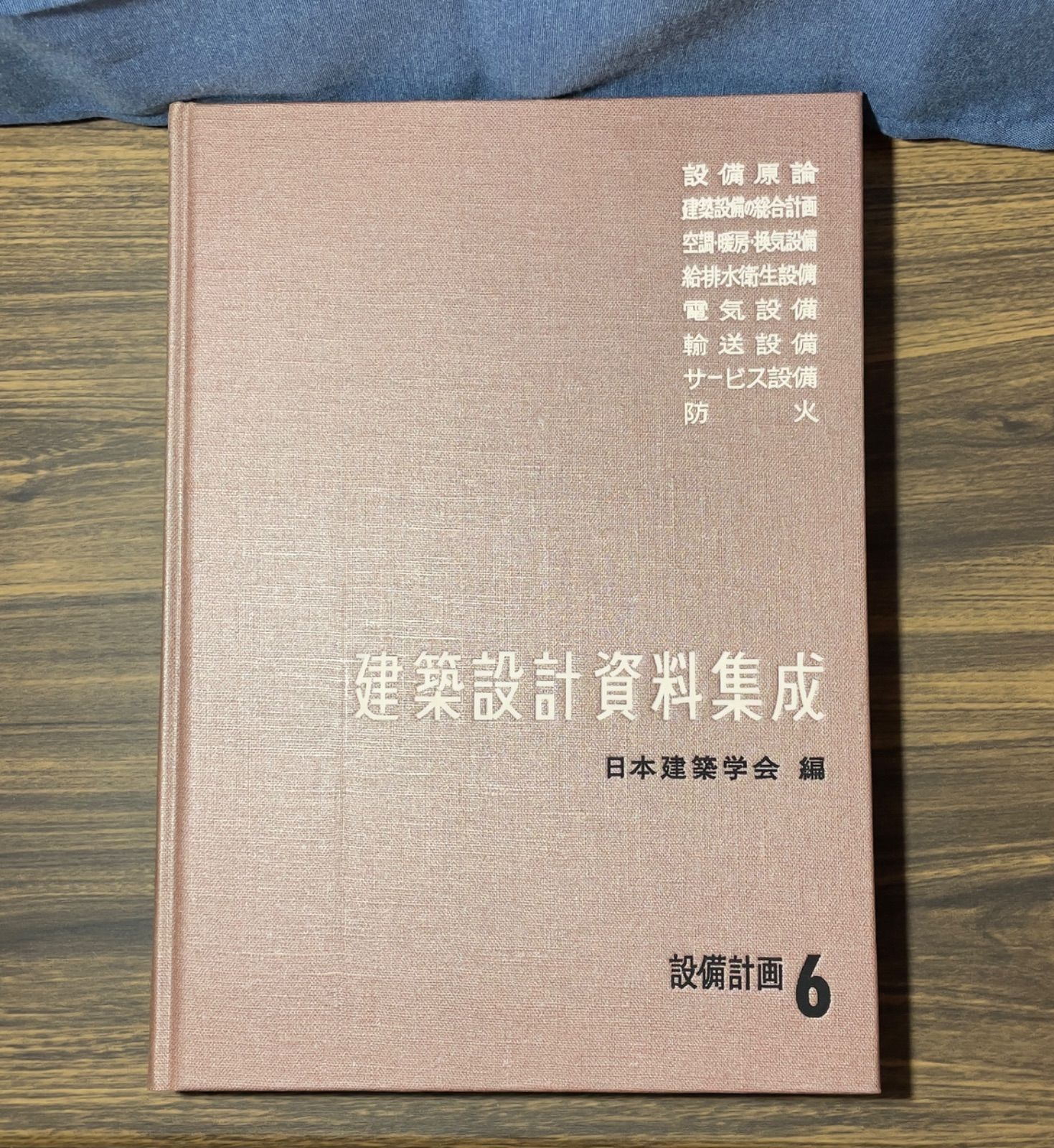 前建築士資料 建築設計資料集成 6 日本建築学会編 設備計画 丸善発行 - メルカリ