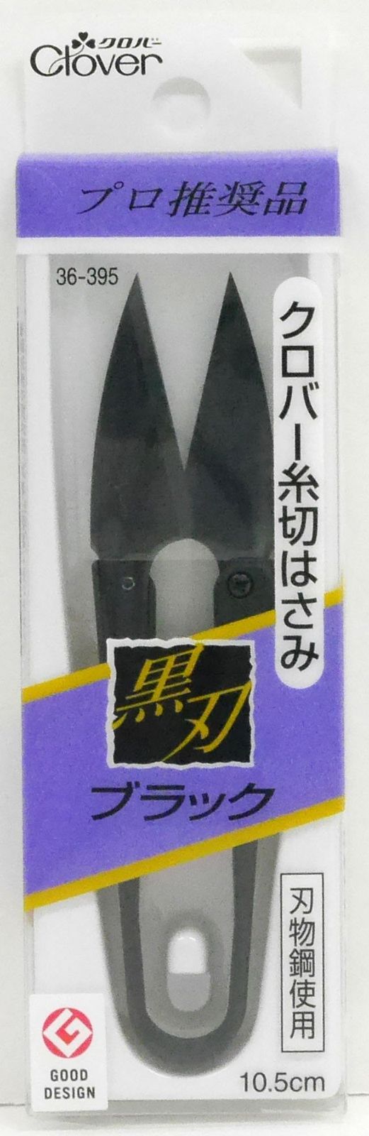  36 395 糸切はさみ ブラック 黒刃 10 5 cm Clover はさみ はさみ カッター
