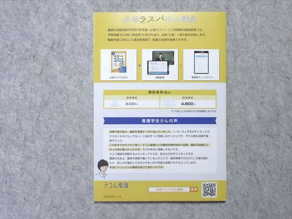 TECOM 第114回看護師国家試験 全国統一模試 必修問題スピード