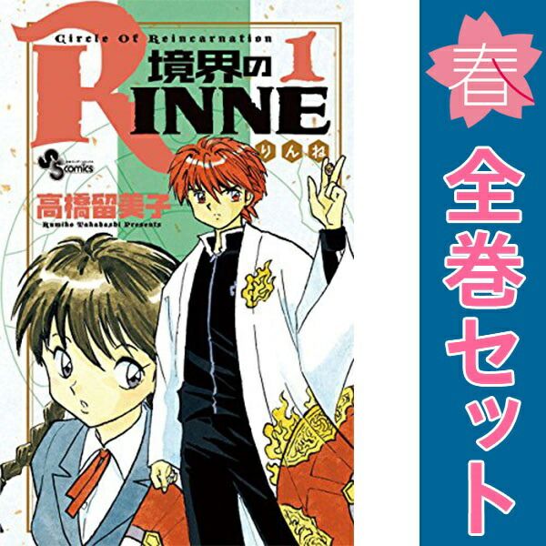 『犬夜叉』「境界のRINNE」全巻セット　高橋留美子 境界のRINNE 1～40巻 漫画 全巻セット 完結 少年サンデー