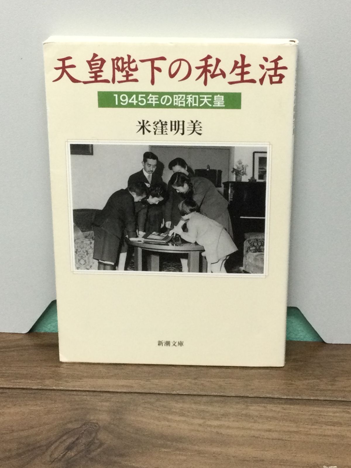 クリスマスの休暇 (1964年) (新潮文庫) 天皇陛下の私生活: 1945年の昭和天皇 (新潮文庫) 米窪 明美 著 - メルカリ