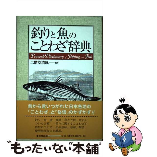 釣りと魚のことわざ辞典 - 人文/社会