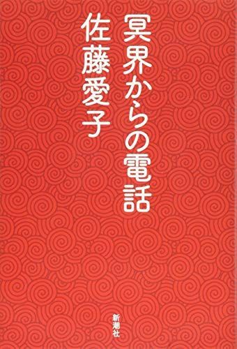 冥界からの電話