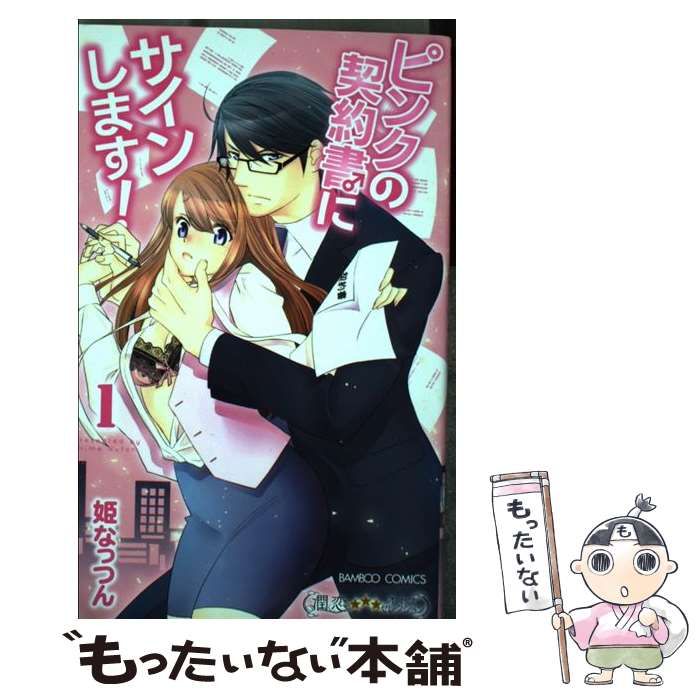 中古】 ピンクの契約書♂にサインします！ 1 （バンブーコミックス 潤  