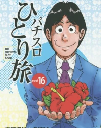 [新品]パチスロひとり旅 (1-16巻 最新刊)