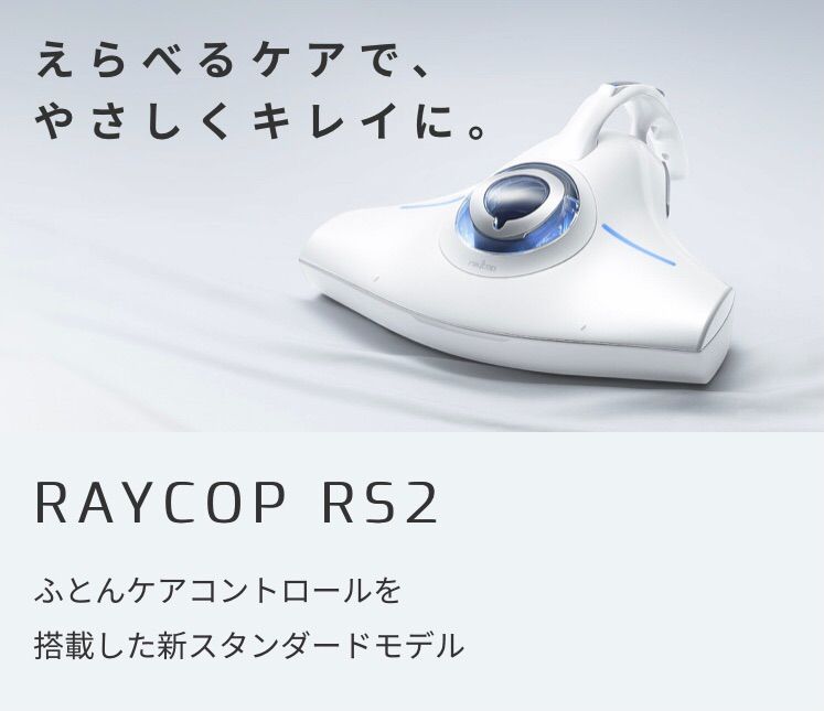 ラスト1台‼︎】RAYCOP レイコップRS2 ホワイト UV除菌 - メルカリ
