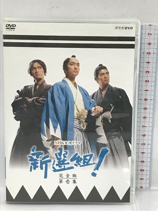 NHK大河ドラマ 新選組!完全版 DVD 第壱集＆第弐集 - 邦画・日本映画