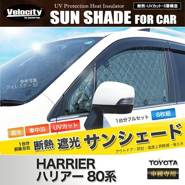 送料無料 サンシェード ハリアー 80系 MXUA80 MXUA85 AXUH80 AXUH85 8枚組 車中泊 アウトドア 日よけ