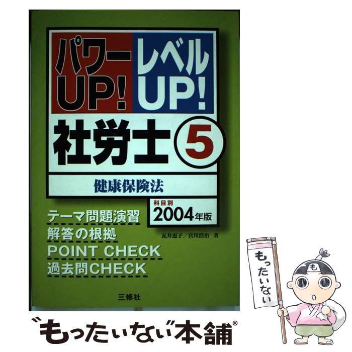 小売 【】 パワーup!レベルup!社労士 2004年版 5 / 瓦井恵子 宮川浩治