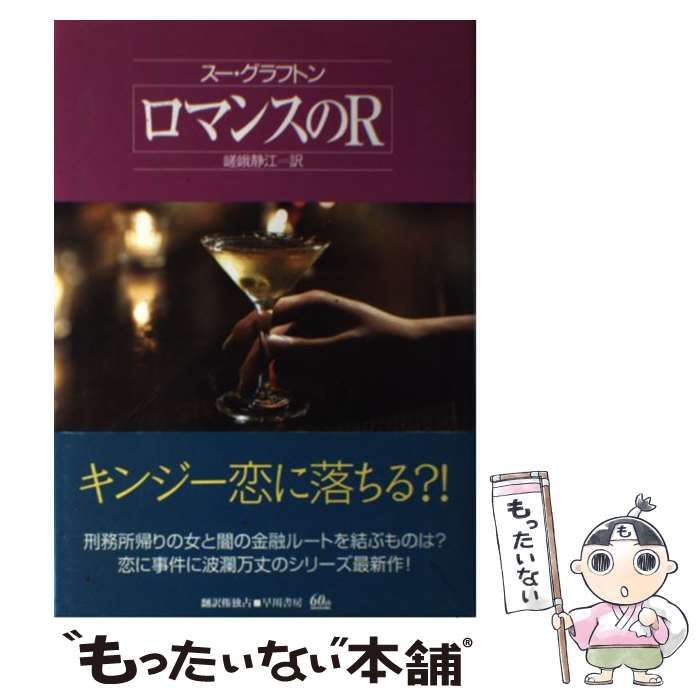 中古】 ロマンスのR (Hayakawa novels) / スー・グラフトン、嵯峨静江  