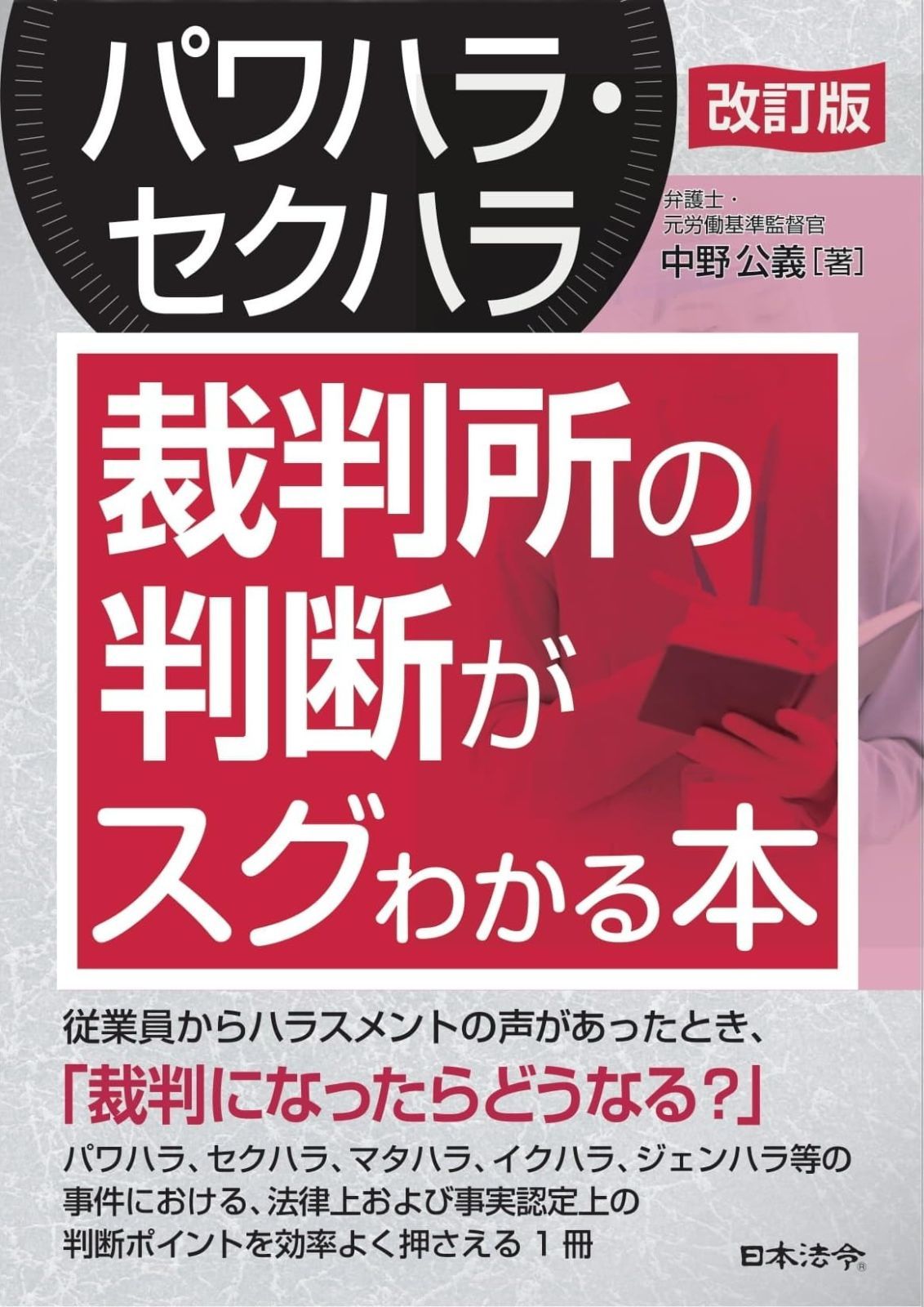 改訂版 パワハラ セクハラ 裁判所の判断がスグわかる本