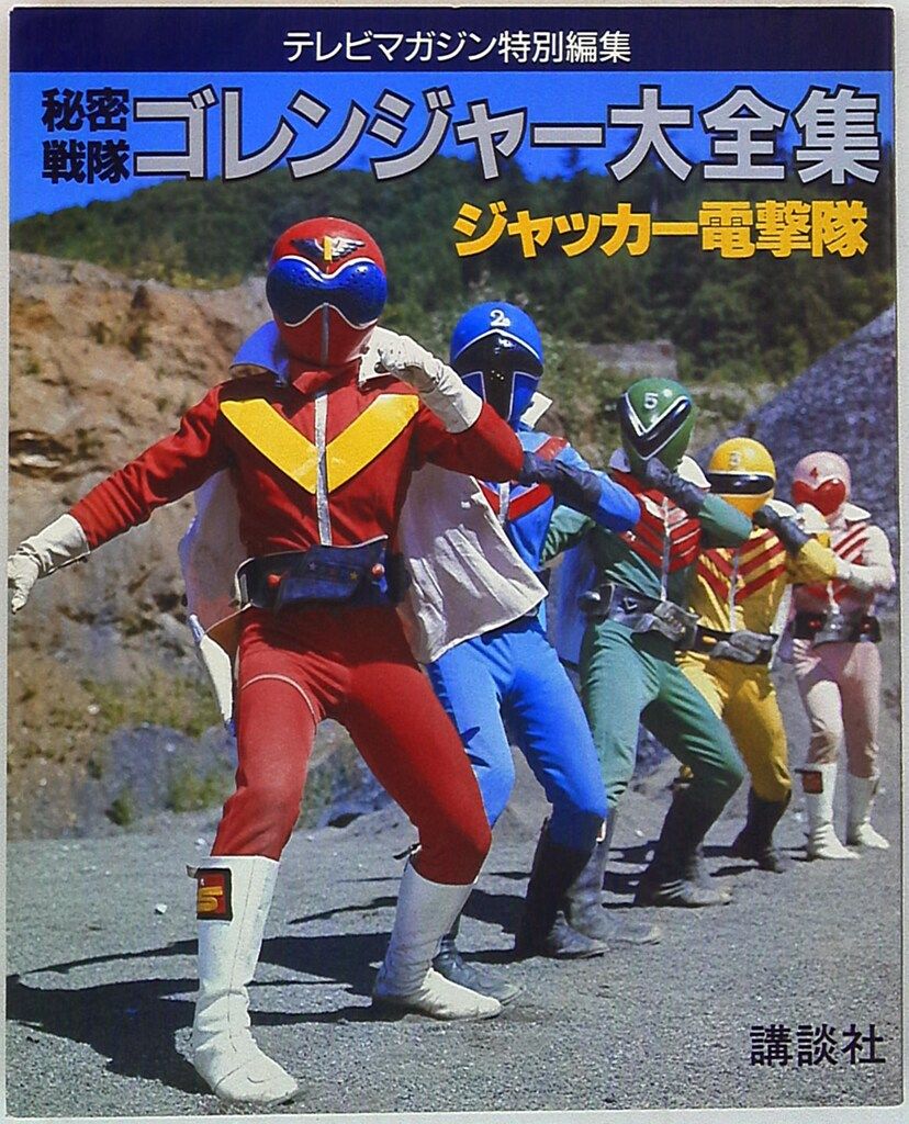 男女兼用 講談社 テレビマガジン特別編集 秘密戦隊ゴレンジャー コレクション