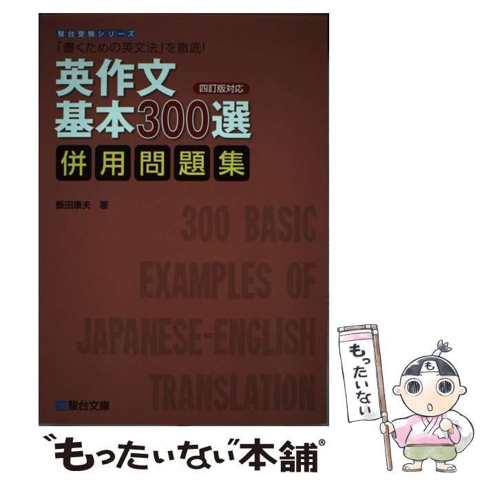 中古】 英作文基本300選〈四訂版対応〉併用問題集 「書くための