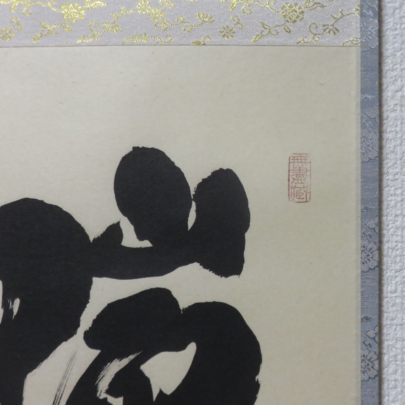 茶道具さくら🌸 小林太玄書付 一行軸「瑞気満高堂」 大徳寺黄梅