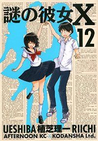 謎の彼女X　全巻（1-12巻セット・完結）植芝理一【1週間以内発送】