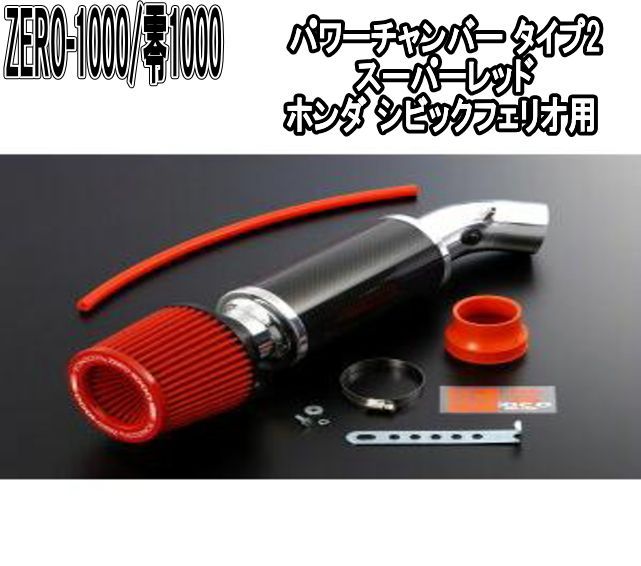 ZERO-1000 零1000 パワーチャンバー タイプ2 スーパーレッド ホンダ シビックフェリオ 102-H001